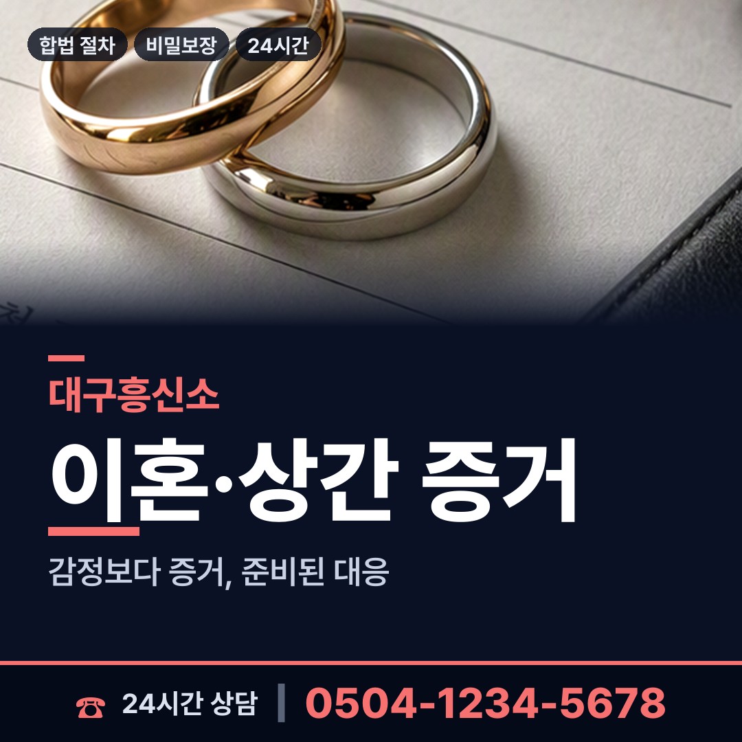 대구 상인3동 흥신소 상담 안내