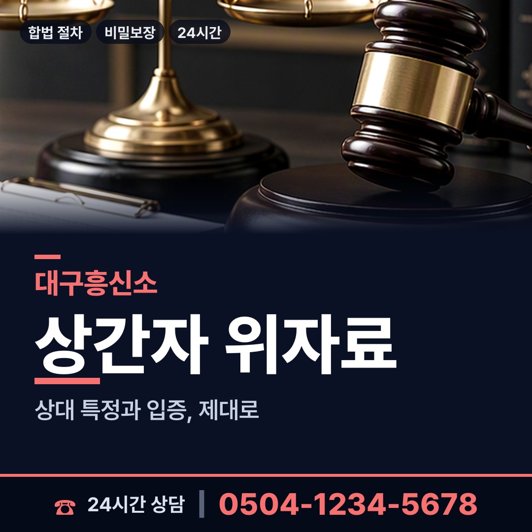 대구 상인3동 예비사위조사 상담 안내
